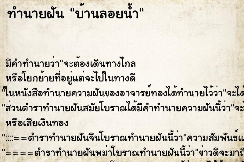 ทำนายฝัน บ้านลอยน้ำ ตำราโบราณ แม่นที่สุดในโลก