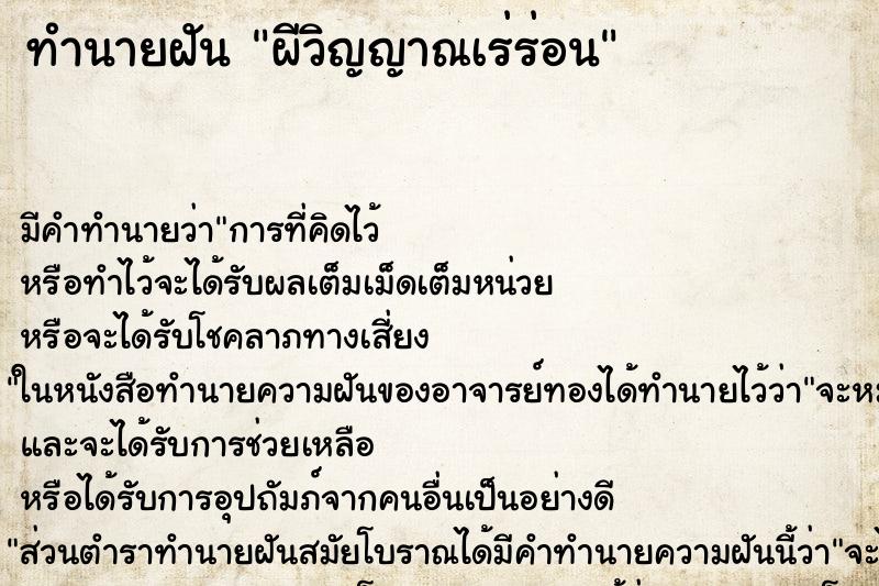 ทำนายฝันผีวิญญาณเร่ร่อน ทำนายฝันทำนายฝันผีวิญญาณเร่ร่อน