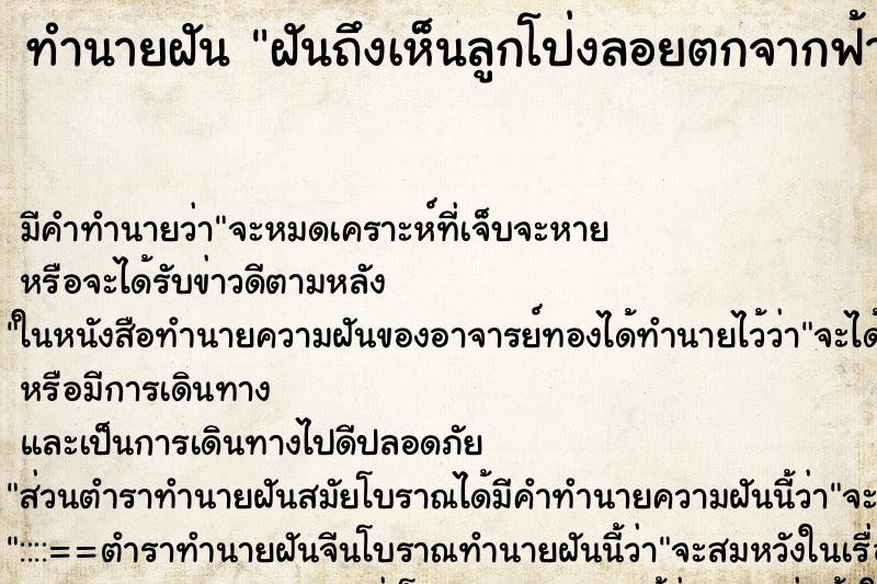 ทำนายฝันฝันถึงเห็นลูกโป่งลอยตกจากฟ้า ทำนายฝันทำนายฝันฝันถึงเห็นลูกโป่งลอยตกจากฟ้า