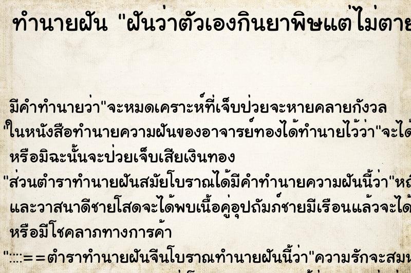 ทำนายฝัน ฝันว่าตัวเองกินยาพิษแต่ไม่ตาย ทำนายฝัน ฝันว่าตัวเองกินยาพิษแต่ไม่ตาย