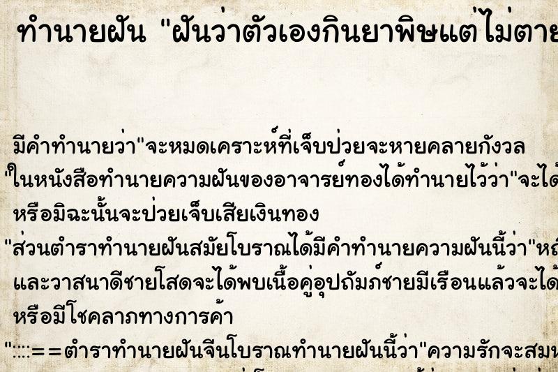 ทำนายฝัน ฝันว่าตัวเองกินยาพิษแต่ไม่ตาย ตำราโบราณ แม่นที่สุดในโลก