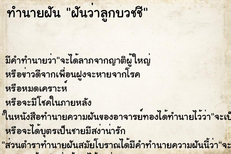 ทำนายฝัน ฝันว่าลูกบวชชี ทำนายฝัน ฝันว่าลูกบวชชี