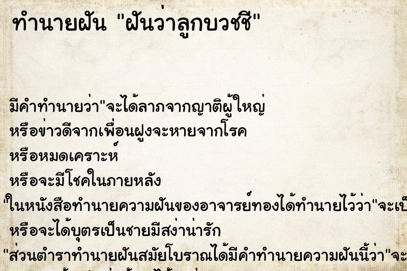 ทำนายฝัน ฝันว่าลูกบวชชี ตำราโบราณ แม่นที่สุดในโลก