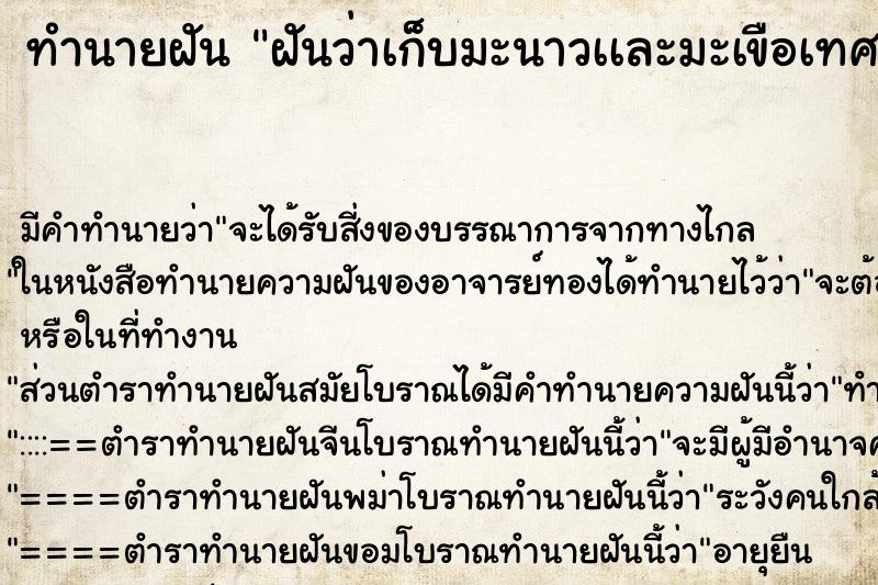 ทำนายฝันฝันว่าเก็บมะนาวเเละมะเขือเทศ ทำนายฝันทำนายฝันฝันว่าเก็บมะนาวเเละมะเขือเทศ