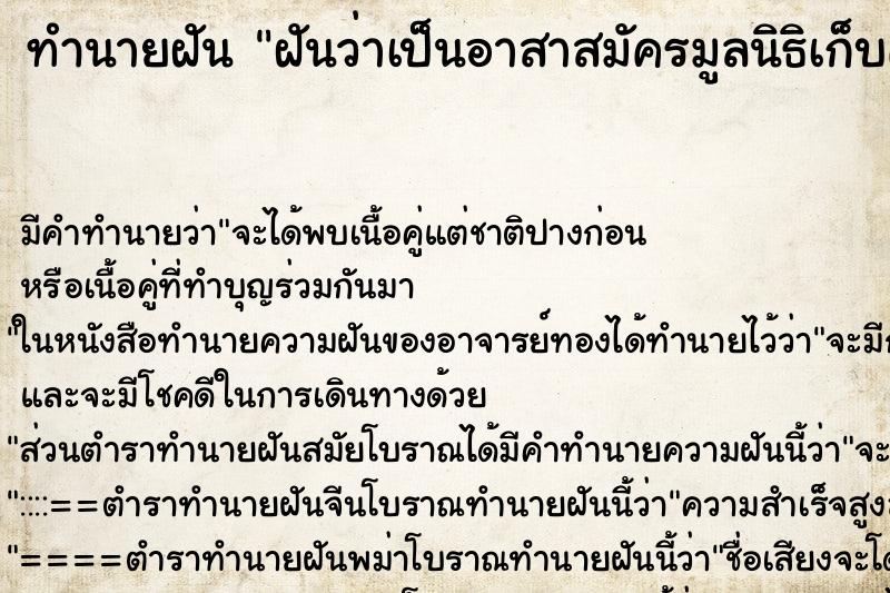 ทำนายฝัน ฝันว่าเป็นอาสาสมัครมูลนิธิเก็บศพ ตำราโบราณ แม่นที่สุดในโลก