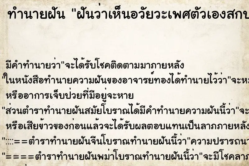 ทำนายฝัน ฝันว่าเห็นอวัยวะเพศตัวเองสกปรก ทำนายฝัน ฝันว่าเห็นอวัยวะเพศตัวเองสกปรก