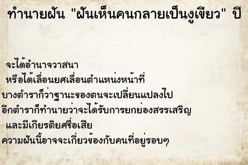 ทำนายฝันฝันเห็นคนกลายเป็นงูเขียว ทำนายฝันทำนายฝันฝันเห็นคนกลายเป็นงูเขียว