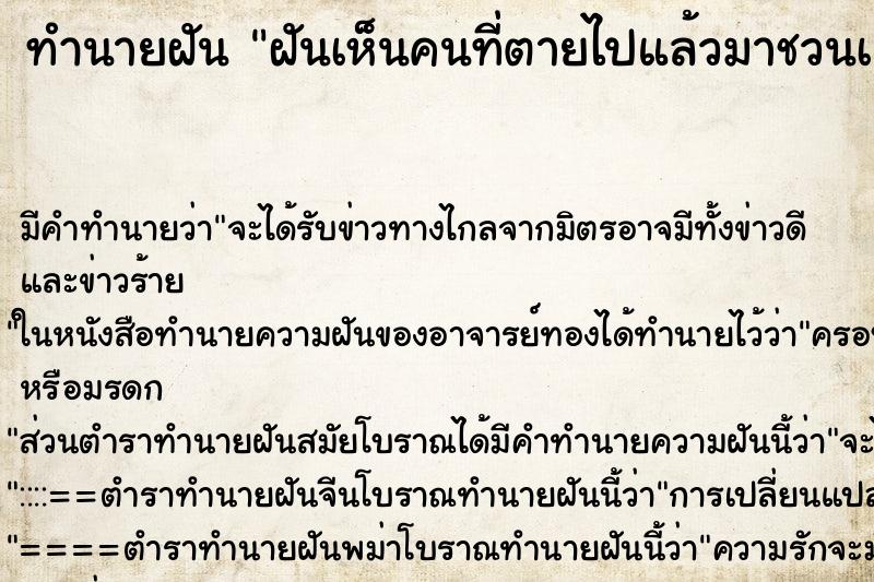 ทำนายฝัน ฝันเห็นคนที่ตายไปแล้วมาชวนเล่นไพ่ ทำนายฝัน ฝันเห็นคนที่ตายไปแล้วมาชวนเล่นไพ่