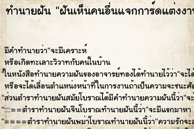 ทำนายฝันฝันเห็นคนอื่นแจกการ์ดแต่งงาน ทำนายฝันทำนายฝันฝันเห็นคนอื่นแจกการ์ดแต่งงาน
