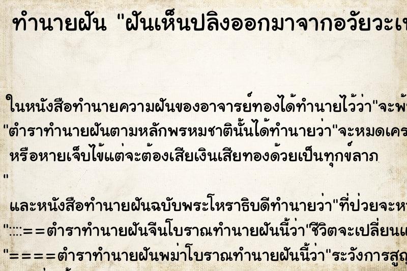 ทำนายฝันฝันเห็นปลิงออกมาจากอวัยวะเพศหญิง ทำนายฝันทำนายฝันฝันเห็นปลิงออกมาจากอวัยวะเพศหญิง
