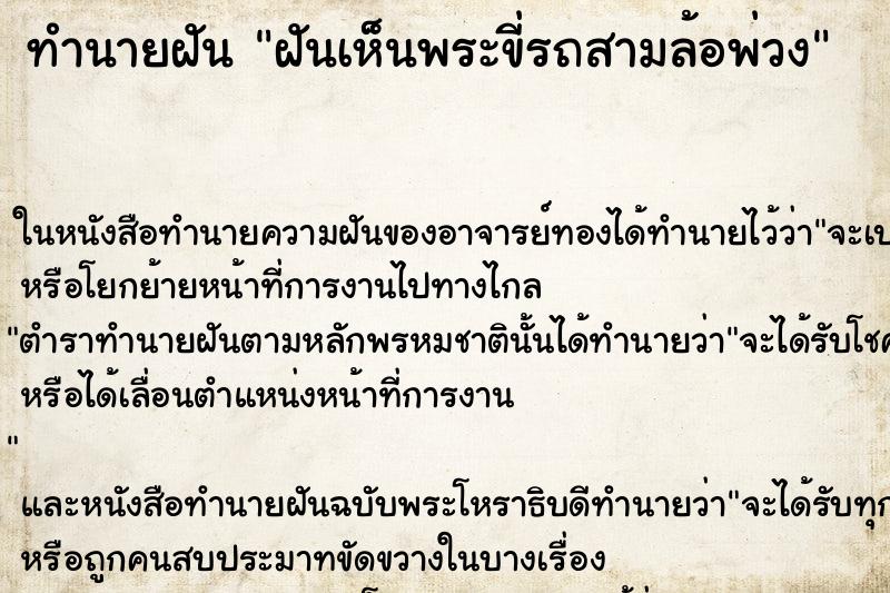 ทำนายฝันทำนายฝันฝันเห็นพระขี่รถสามล้อพ่วง