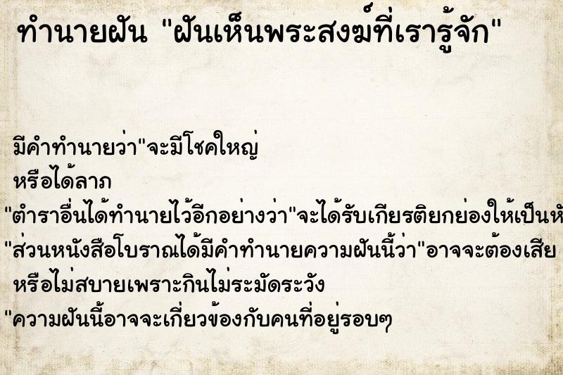 ทำนายฝันฝันเห็นพระสงฆ์ที่เรารู้จัก ทำนายฝันทำนายฝันฝันเห็นพระสงฆ์ที่เรารู้จัก