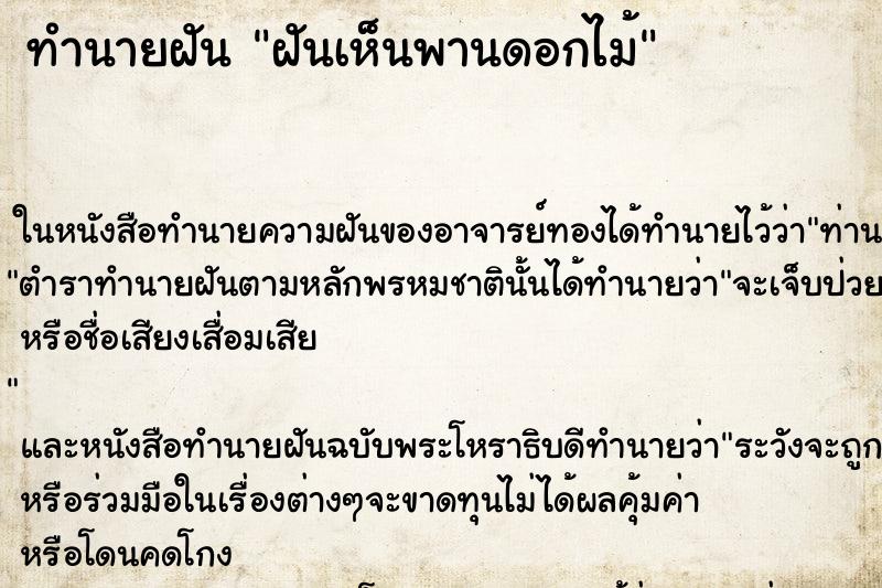 ทำนายฝัน ฝันเห็นพานดอกไม้