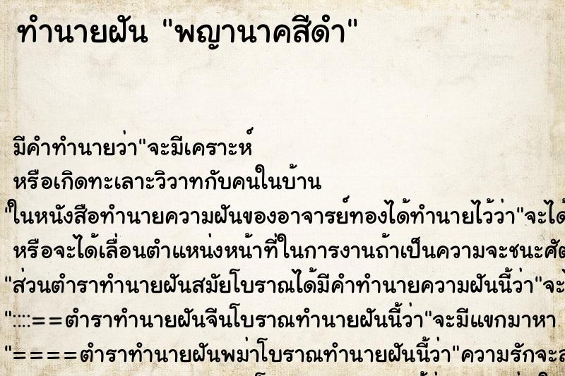 ทำนายฝัน พญานาคสีดำ ตำราโบราณ แม่นที่สุดในโลก