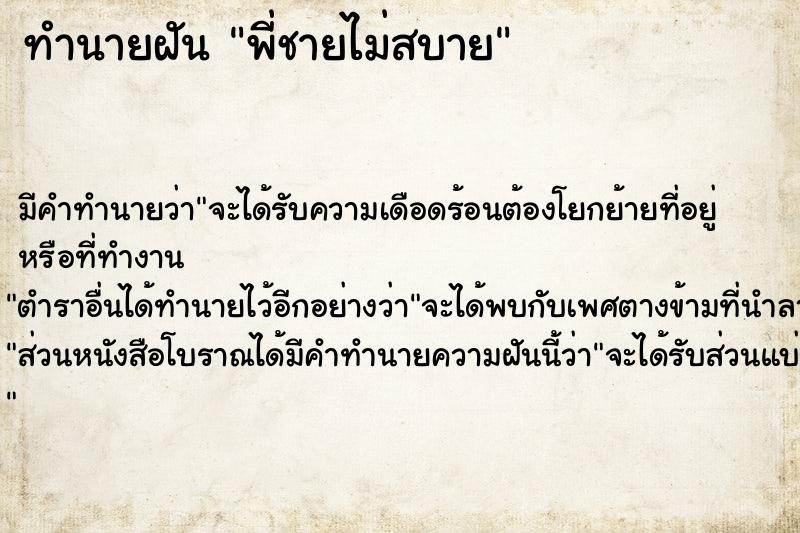 ทำนายฝัน พี่ชายไม่สบาย ตำราโบราณ แม่นที่สุดในโลก