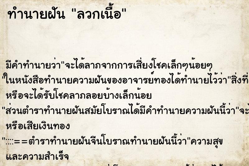 ทำนายฝันทำนายฝันลวกเนื้อ