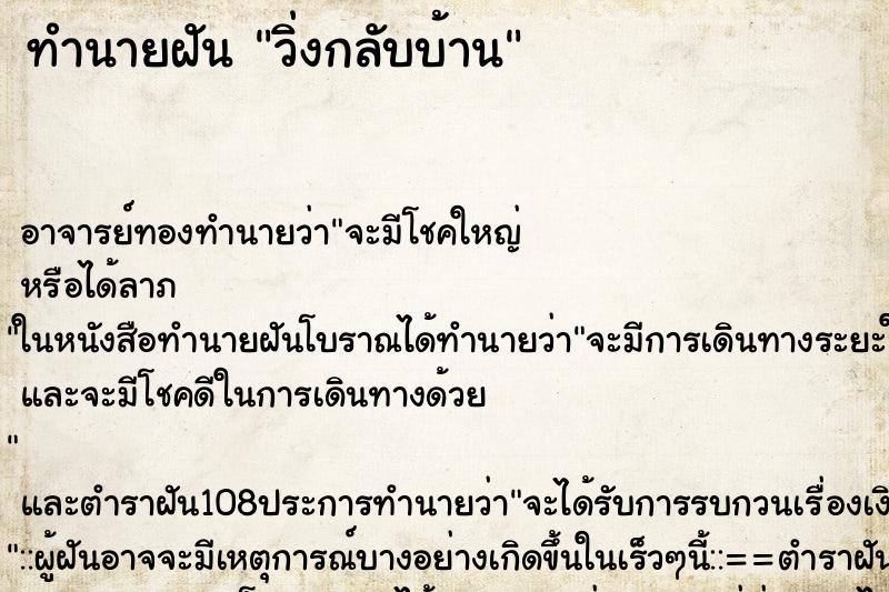 ทำนายฝัน วิ่งกลับบ้าน ทำนายฝัน วิ่งกลับบ้าน