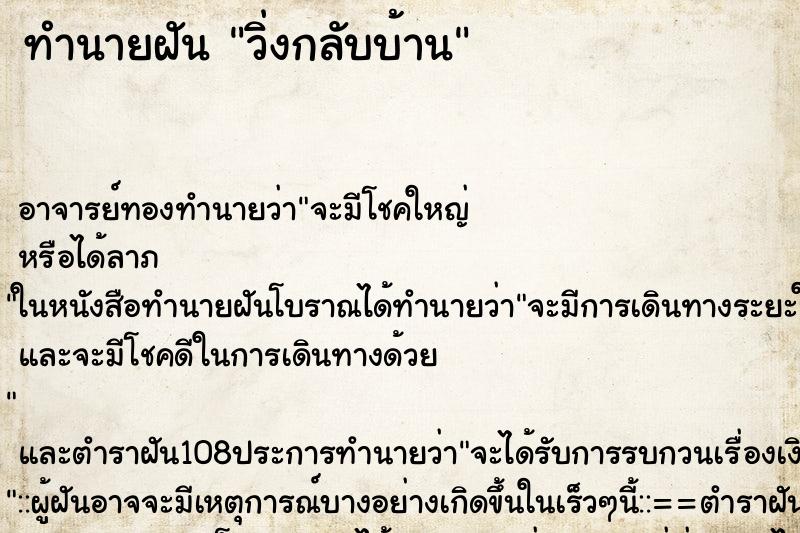 ทำนายฝัน วิ่งกลับบ้าน ตำราโบราณ แม่นที่สุดในโลก