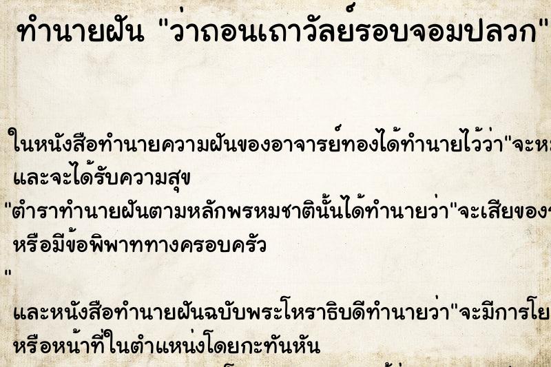 ทำนายฝัน ว่าถอนเถาวัลย์รอบจอมปลวก ทำนายฝัน ว่าถอนเถาวัลย์รอบจอมปลวก