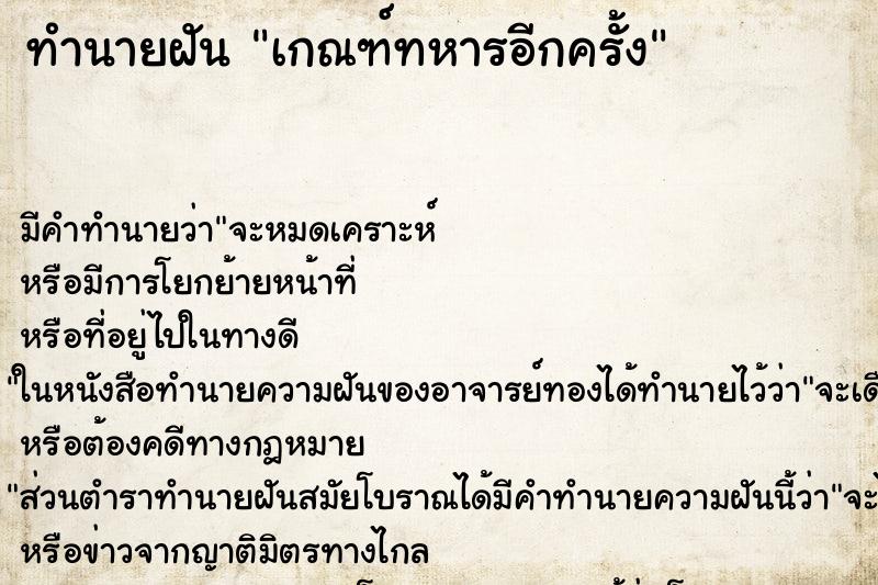 ทำนายฝัน เกณฑ์ทหารอีกครั้ง ทำนายฝัน เกณฑ์ทหารอีกครั้ง