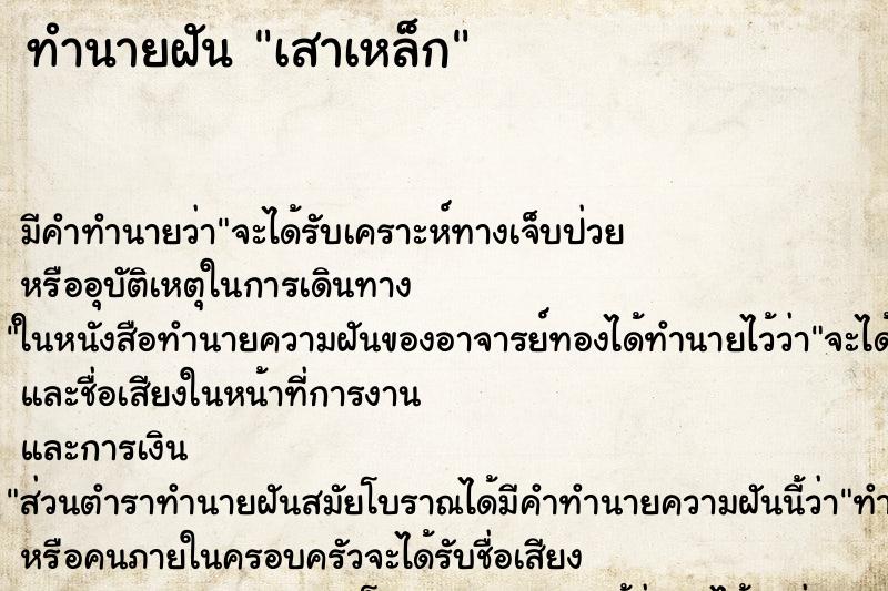 ทำนายฝัน เสาเหล็ก ทำนายฝัน เสาเหล็ก