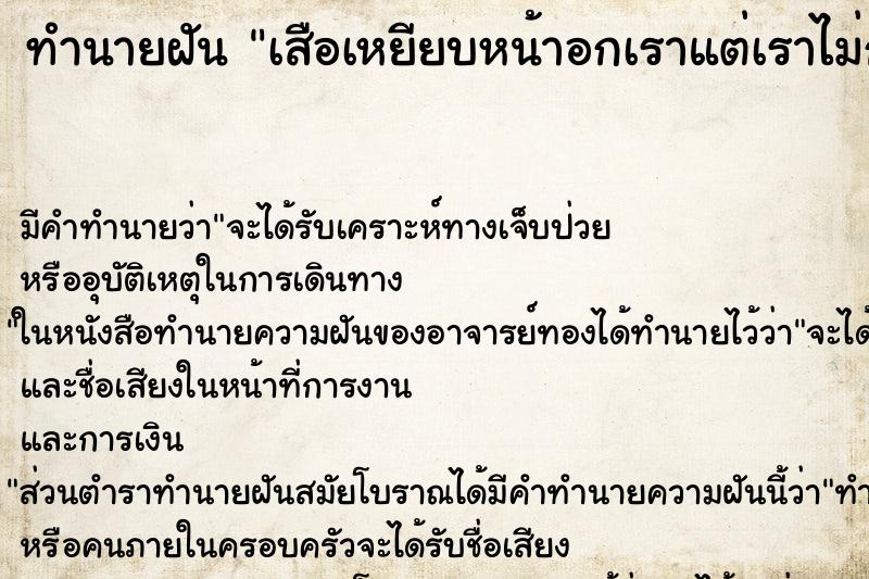 ทำนายฝัน เสือเหยียบหน้าอกเราแต่เราไม่กลัว ตำราโบราณ แม่นที่สุดในโลก