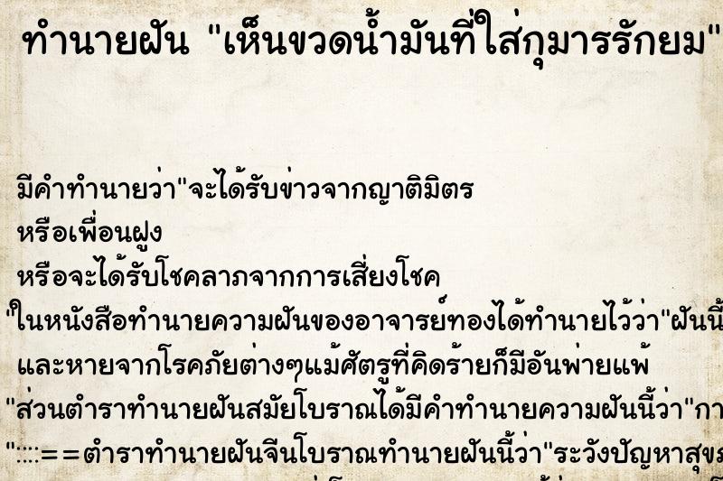 ทำนายฝัน เห็นขวดน้ำมันที่ใส่กุมารรักยม