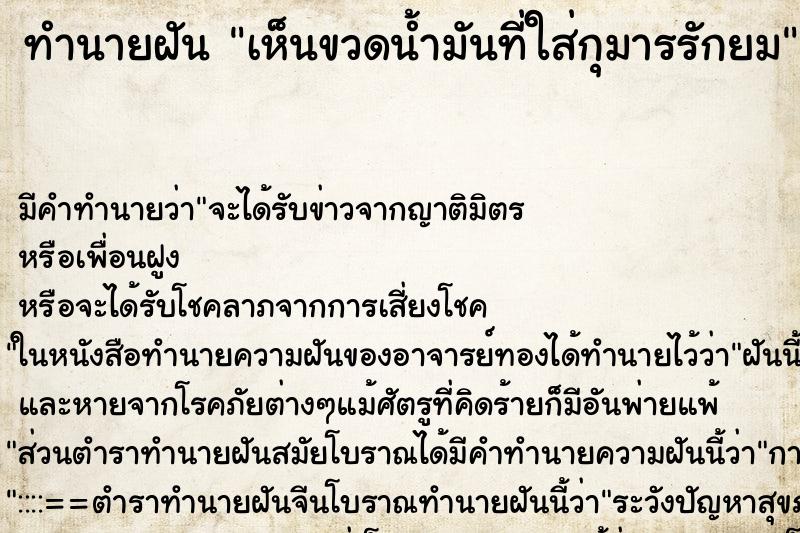 ทำนายฝัน เห็นขวดน้ำมันที่ใส่กุมารรักยม ตำราโบราณ แม่นที่สุดในโลก