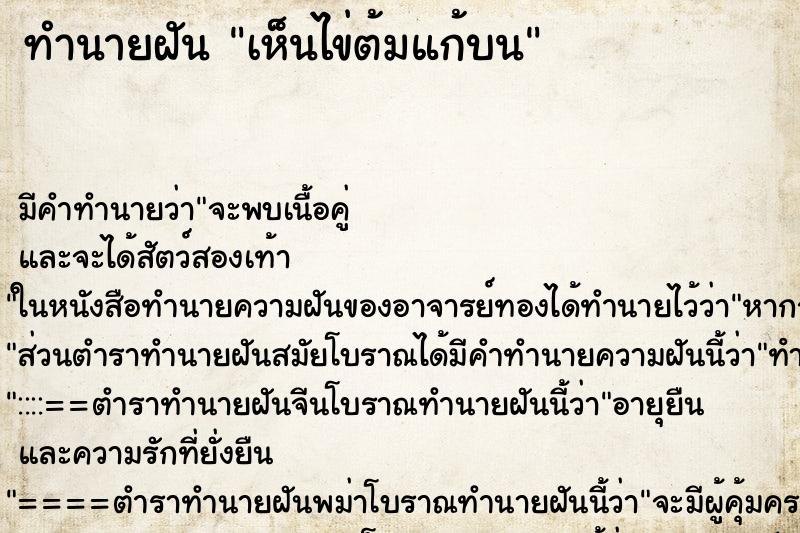 ทำนายฝันเห็นไข่ต้มแก้บน ทำนายฝันทำนายฝันเห็นไข่ต้มแก้บน