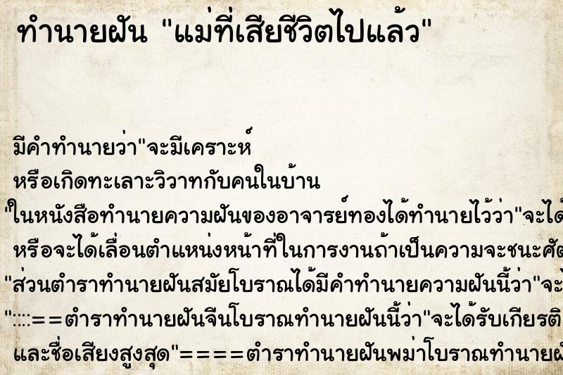ทำนายฝัน แม่ที่เสียชีวิตไปแล้ว ทำนายฝัน แม่ที่เสียชีวิตไปแล้ว