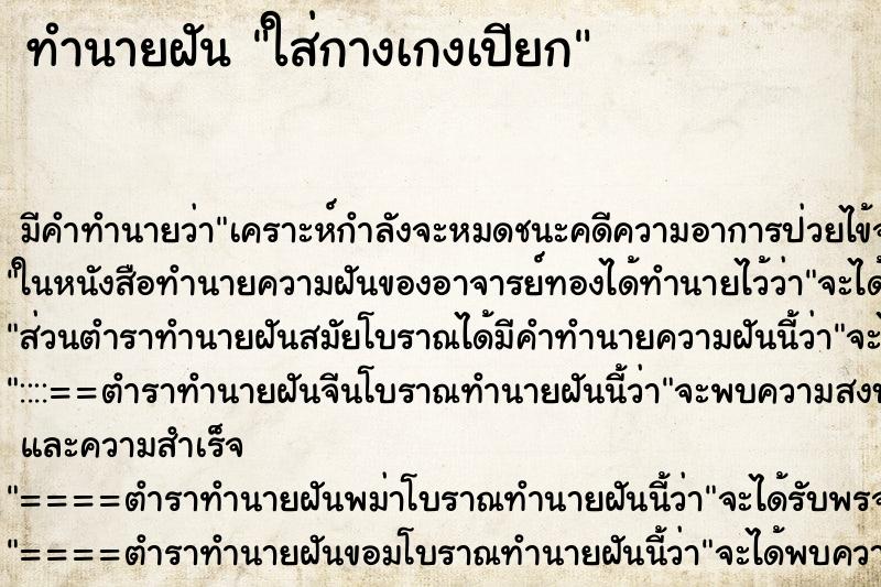 ทำนายฝัน ใส่กางเกงเปียก ทำนายฝัน ใส่กางเกงเปียก