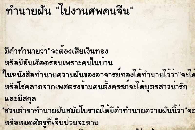 ทำนายฝัน ไปงานศพคนจีน ทำนายฝัน ไปงานศพคนจีน