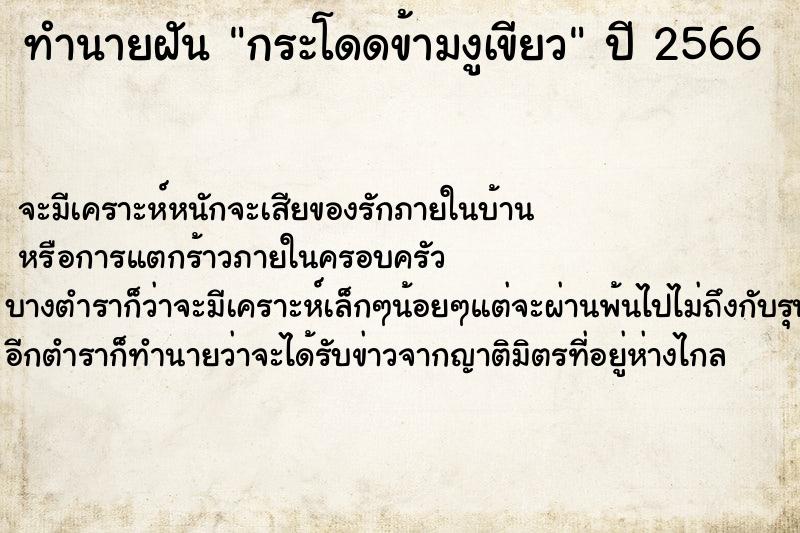 ทำนายฝันทำนายฝันกระโดดข้ามงูเขียว