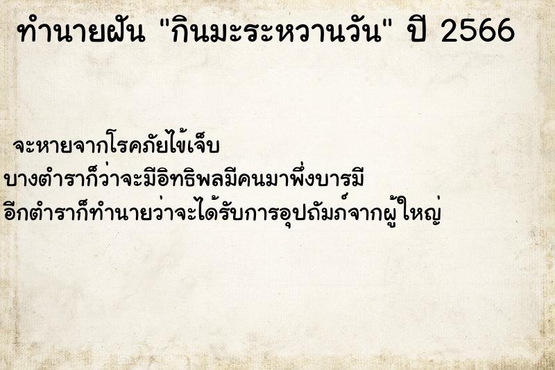 ทำนายฝัน กินมะระหวานวัน