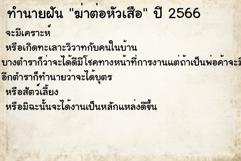 ทำนายฝัน ฆ่าต่อหัวเสือ ทำนายฝัน ฆ่าต่อหัวเสือ