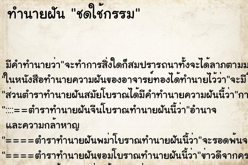 ทำนายฝัน ชดใช้กรรม ทำนายฝัน ชดใช้กรรม