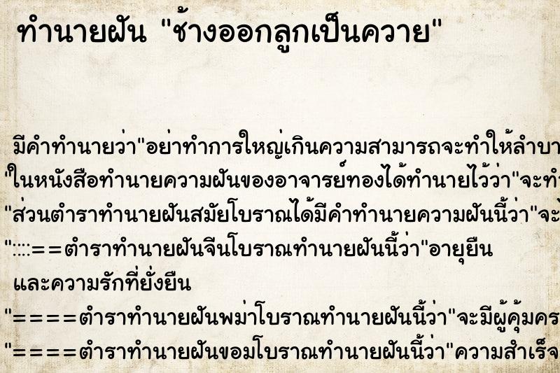 ทำนายฝัน ช้างออกลูกเป็นควาย ทำนายฝัน ช้างออกลูกเป็นควาย