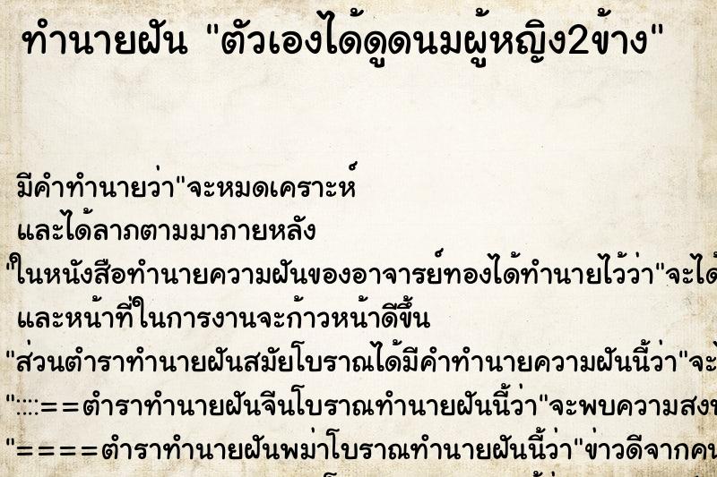 ทำนายฝัน ตัวเองได้ดูดนมผู้หญิง2ข้าง แม่นๆ ฟรี ด้วยตำราหนังสือทำนายฝันโบราณ ทำนายฝันตัวเองได้ดูดนมผู้หญิง2ข้าง
