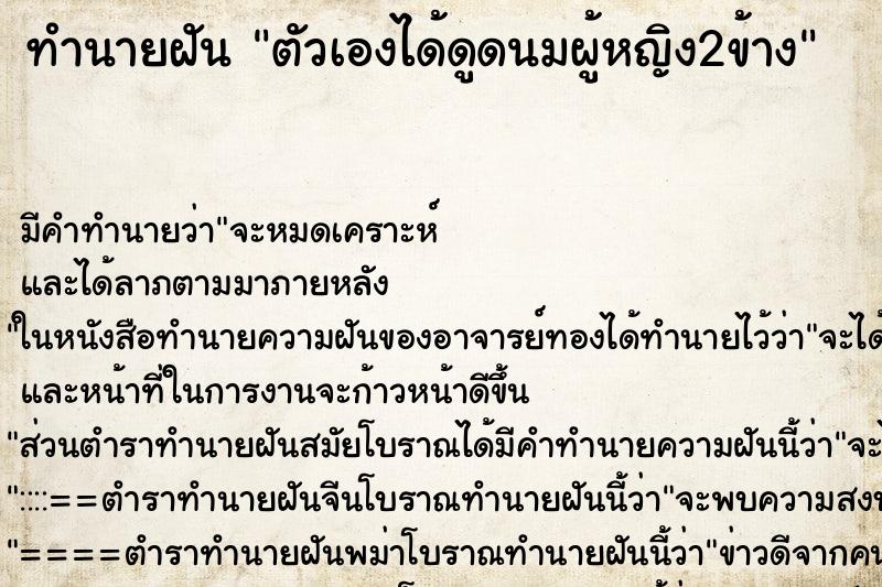 ทำนายฝัน ตัวเองได้ดูดนมผู้หญิง2ข้าง ตำราโบราณ แม่นที่สุดในโลก