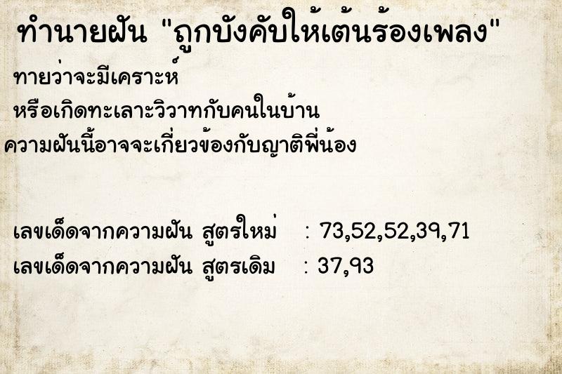 ทำนายฝันถูกบังคับให้เต้นร้องเพลง ทำนายฝันทำนายฝันถูกบังคับให้เต้นร้องเพลง