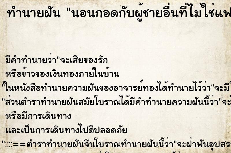 ทำนายฝัน นอนกอดกับผู้ชายอื่นที่ไม่ใช่แฟนเรา ตำราโบราณ แม่นที่สุดในโลก