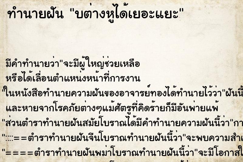 ทำนายฝันบต่างหูได้เยอะแยะ ทำนายฝันทำนายฝันบต่างหูได้เยอะแยะ