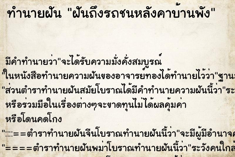 ทำนายฝัน ฝันถึงรถชนหลังคาบ้านพัง ทำนายฝัน ฝันถึงรถชนหลังคาบ้านพัง