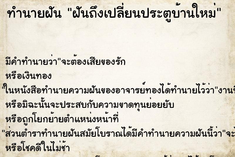 ทำนายฝันทำนายฝันฝันถึงเปลี่ยนประตูบ้านใหม่