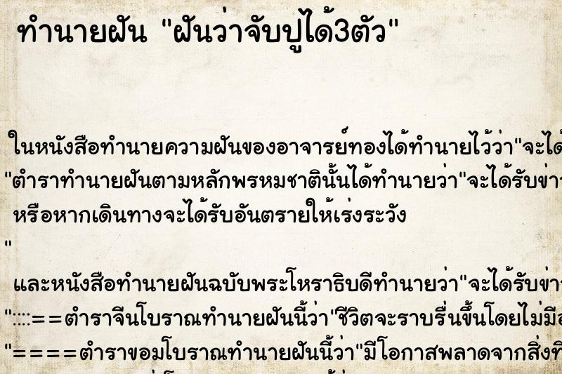 ทำนายฝันฝันว่าจับปูได้3ตัว ทำนายฝันทำนายฝันฝันว่าจับปูได้3ตัว