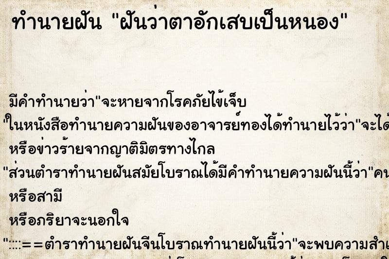 ทำนายฝัน ฝันว่าตาอักเสบเป็นหนอง ทำนายฝัน ฝันว่าตาอักเสบเป็นหนอง