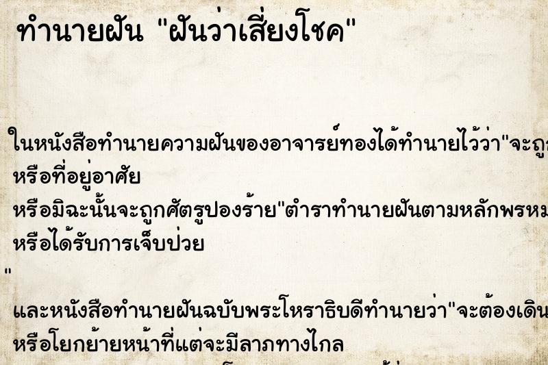 ทำนายฝันฝันว่าเสี่ยงโชค ทำนายฝันทำนายฝันฝันว่าเสี่ยงโชค