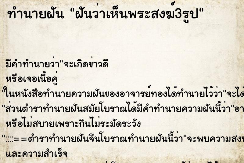 ทำนายฝัน ฝันว่าเห็นพระสงฆ์3รูป ทำนายฝัน ฝันว่าเห็นพระสงฆ์3รูป