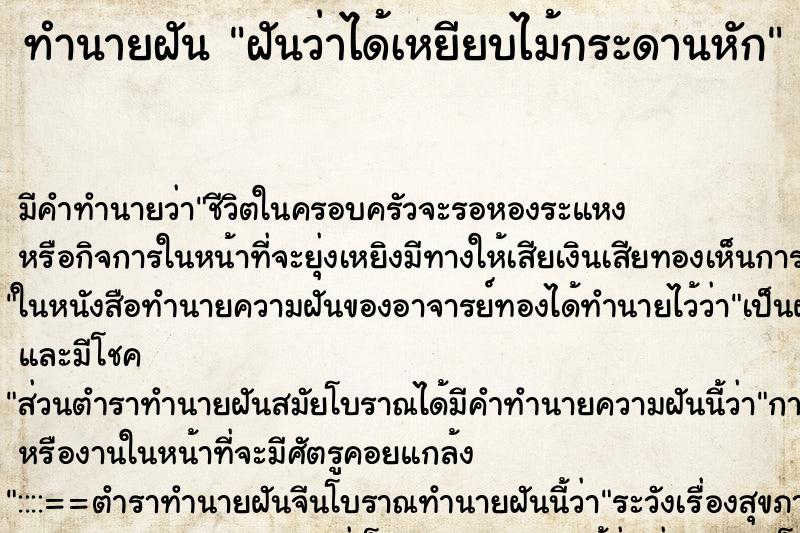 ทำนายฝันทำนายฝันฝันว่าได้เหยียบไม้กระดานหัก
