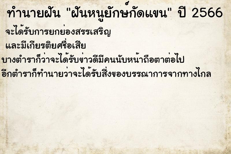 ทำนายฝันทำนายฝันฝันหนูยักษ์กัดแขน